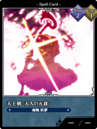 天上剣「天人の五衰」