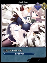 幻世「ザ・ワールド」