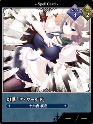 幻世「ザ・ワールド」