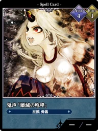 鬼声「壊滅の咆哮」