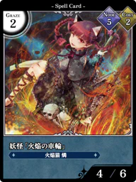 妖怪「火焔の車輪」