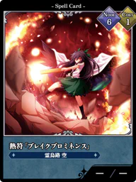 熱符「ブレイクプロミネンス」