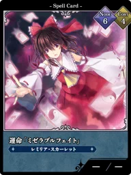 運命「ミゼラブルフェイト」