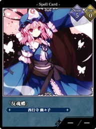 「反魂蝶」