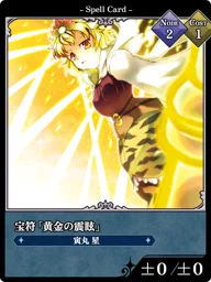 宝符「黄金の震眩」
