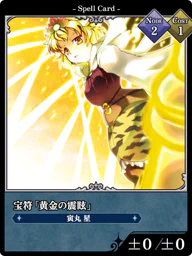 宝符「黄金の震眩」