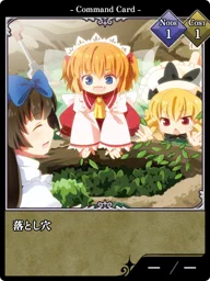 落とし穴