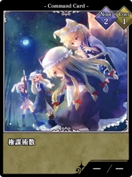 権謀術数