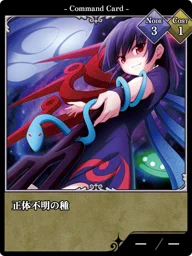 正体不明の種