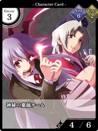 神秘の薬師チーム