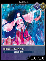 新難題「ミステリウム」