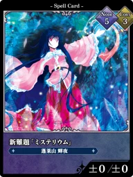 新難題「ミステリウム」