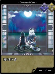 流れ行く者