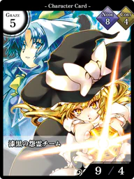 漆黒の怨霊チーム