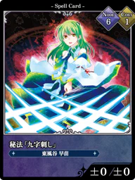 秘法「九字刺し」