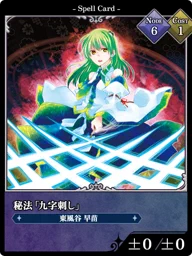 秘法「九字刺し」