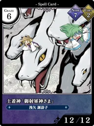 土着神「御射軍神さま」