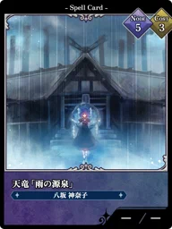 天竜「雨の源泉」