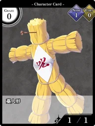藁人形