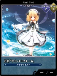 月光「サイレントストーム」