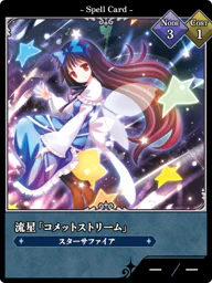 流星「コメットストリーム」