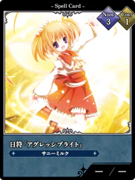 日符「アグレッシブライト」