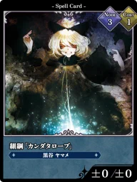 細綱「カンダタロープ」