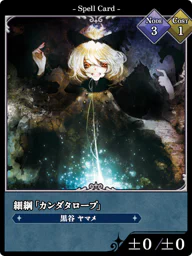 細綱「カンダタロープ」