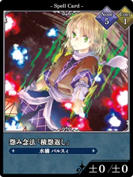 怨み念法「積怨返し」