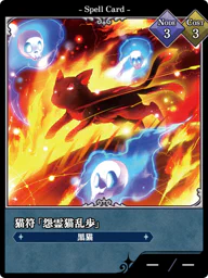 猫符「怨霊猫乱歩」