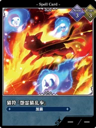 猫符「怨霊猫乱歩」