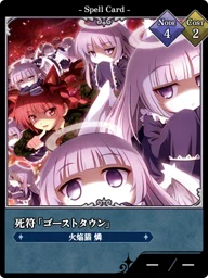 死符「ゴーストタウン」