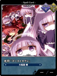 死符「ゴーストタウン」