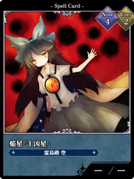 焔星「十凶星」