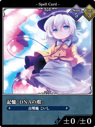 記憶「ＤＮＡの瑕」