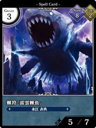 棘符「雷雲棘魚」