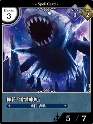 棘符「雷雲棘魚」