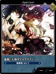 遠眼「天狗サイコグラフィ」