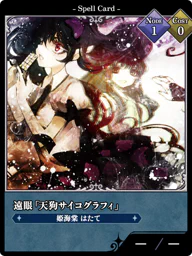 遠眼「天狗サイコグラフィ」