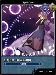 幻想「第一種永久機関」