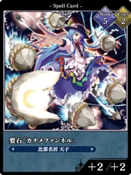 要石「カナメファンネル」