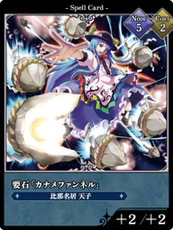 要石「カナメファンネル」