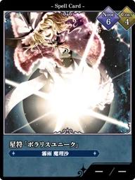 星符「ポラリスユニーク」