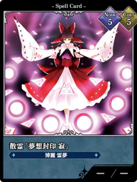 散霊「夢想封印 寂」