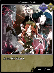 タイムパラドックス