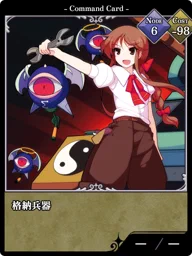 格納兵器