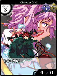 心霊の火車チーム