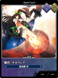 爆符「ギガフレア」