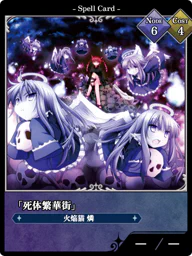 「死体繁華街」