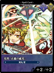 光符「正義の威光」